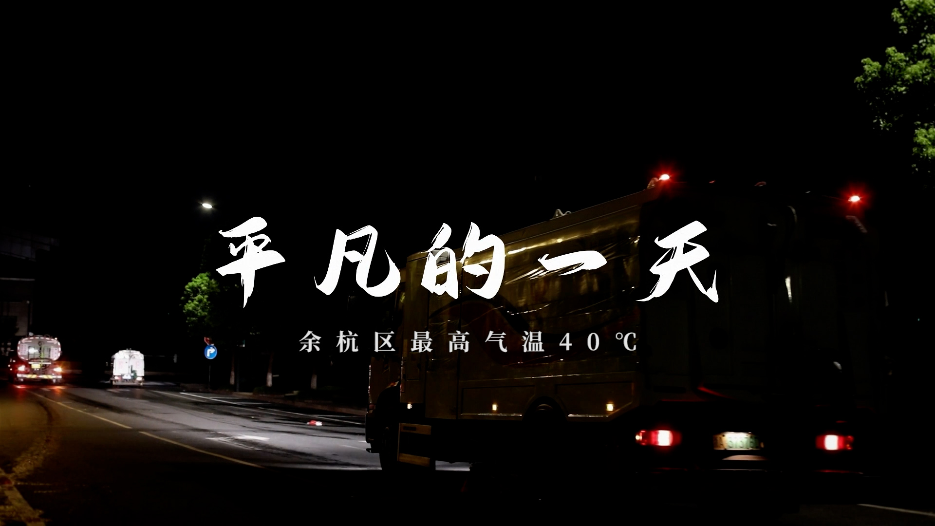平凡的一天